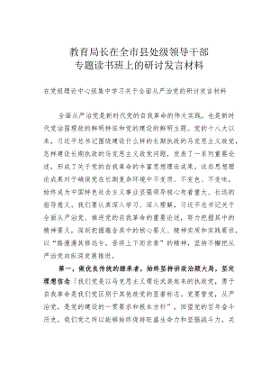 教育局长在全市县处级领导干部专题读书班上的研讨发言材料.docx