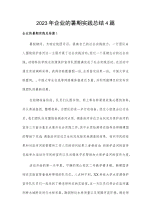 2023年企业的暑期实践总结4篇.docx