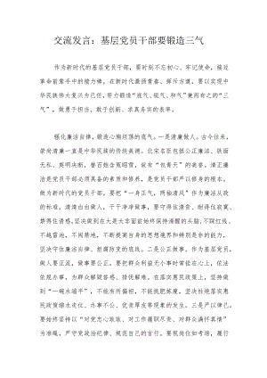 交流发言：基层党员干部要锻造三气.docx