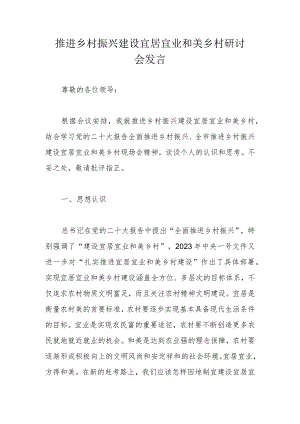 推进乡村振兴建设宜居宜业和美乡村研讨会发言.docx