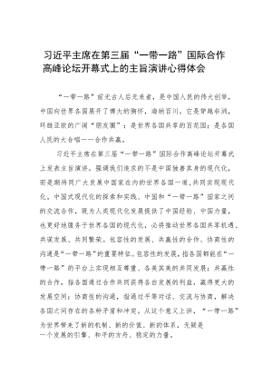 第三届“一带一路”国际合作高峰论坛开幕式上的心得体会十篇.docx