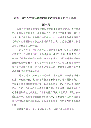 党员干部学习考察江西时的重要讲话精神心得体会2篇.docx