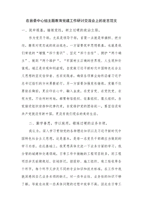 在县委中心组主题教育党建工作研讨交流会上的发言范文.docx