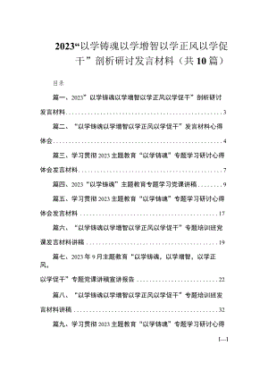 2023“以学铸魂以学增智以学正风以学促干”剖析研讨发言材料（共10篇）.docx