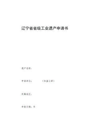 辽宁省省级工业遗产申请书.docx
