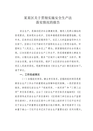 某某区关于贯彻实施安全生产法落实情况的报告.docx