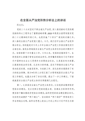 在全面从严治党形势分析会上的讲话.docx