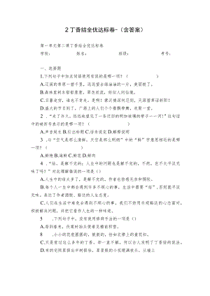 2 丁香结全优达标卷-（含答案）.docx