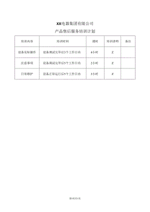 XX电器集团有限公司产品售后服务培训计划（2023年）.docx