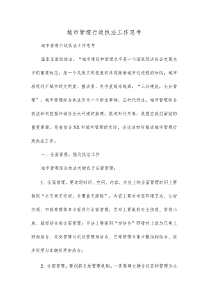 城市管理行政执法工作思考第一版.docx