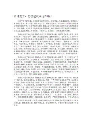 研讨发言：思想建设永远在路上.docx