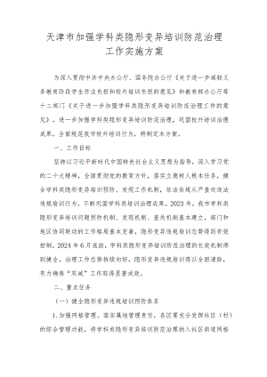 天津市加强学科类隐形变异培训防范治理工作实施方案.docx