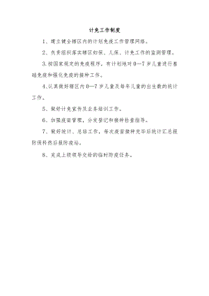 计免工作制度.docx