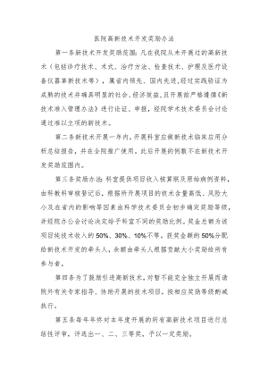 医院高新技术开发奖励办法.docx
