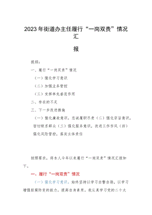 2023年街道办主任履行“一岗双责”情况汇报.docx