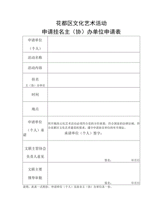 花都区文化艺术活动申请挂名主协办单位申请表.docx