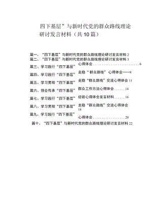 “四下基层”与新时代党的群众路线理论研讨发言材料（共10篇）.docx