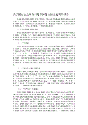 关于国有企业腐败问题预防惩治情况的调研报告.docx