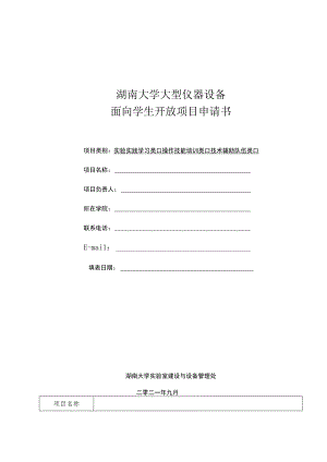 湖南大学大型仪器设备面向学生开放项目申请书.docx