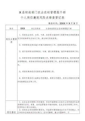 某县财政部门部门农业农村管理股干部个人岗位廉政风险点排查登记表.docx