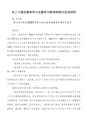 共二十篇在集体学习主题学习教育的研讨交流材料.docx