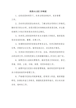 党委办公室工作制度.docx