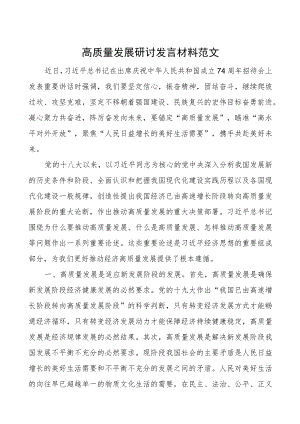 高质量发展研讨发言材料学习心得体会.docx