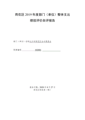 雨花区2019年度部门单位整体支出绩效评价自评报告.docx