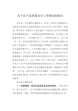 关于农产品质量安全工作情况的报告.docx