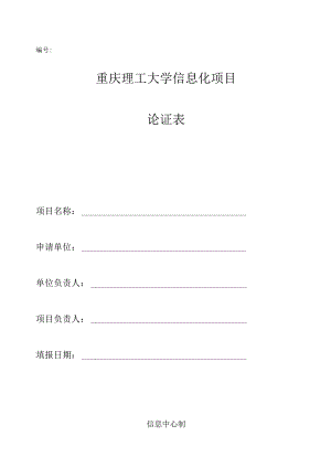 重庆理工大学信息化项目论证表.docx