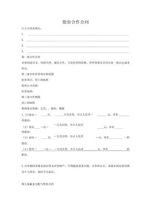 股份合作合同.docx