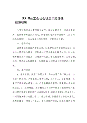 XX县总工会社会稳定风险评估应急机制.docx