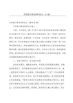 乡村振兴事迹材料范文（21篇）.docx