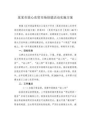 某某市放心农贸市场创建活动实施方案.docx