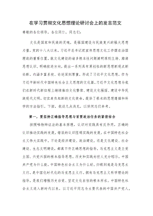 在学习贯彻文化思想理论研讨会上的发言范文.docx