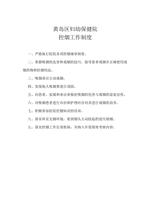 黄岛区妇幼保健院控烟工作制度.docx