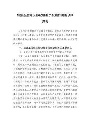 加强基层党支部纪检委员职能作用的调研思考.docx
