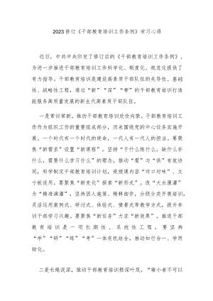 2023修订《干部教育培训工作条例》学习心得3篇.docx