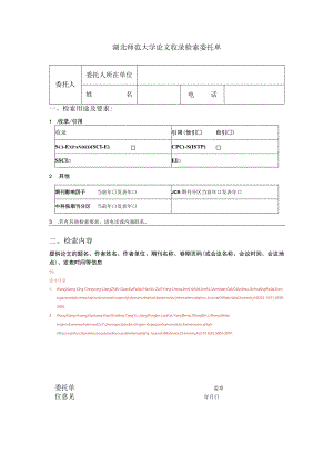 湖北师范大学论文收录检索委托单.docx