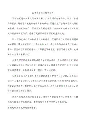 瓦楞纸板行业研究报告.docx