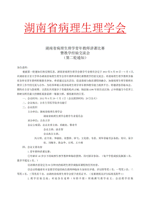 湖南省病理生理学会.docx