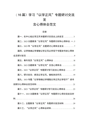 （16篇）学习“以学正风”专题研讨交流发言心得体会范文.docx