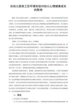 论幼儿园美工区环境创设对幼儿心理健康成长的影响 论文.docx