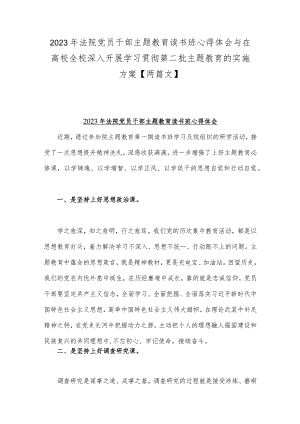 2023年法院党员干部主题教育读书班心得体会与在高校全校深入开展学习贯彻第二批主题教育的实施方案【两篇文】.docx