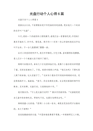 光盘行动个人心得6篇.docx