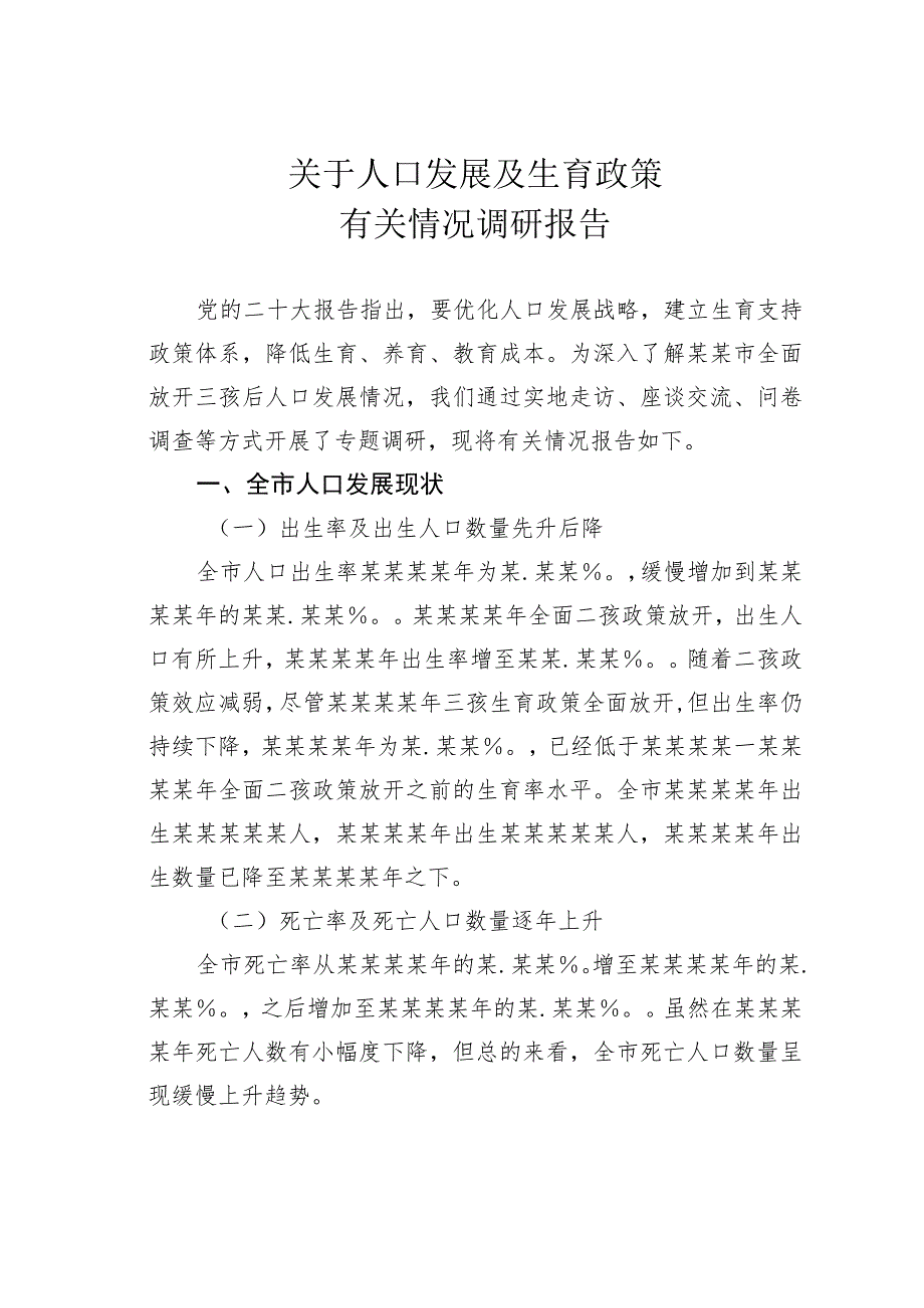 关于人口发展及生育政策有关情况调研报告.docx_第1页