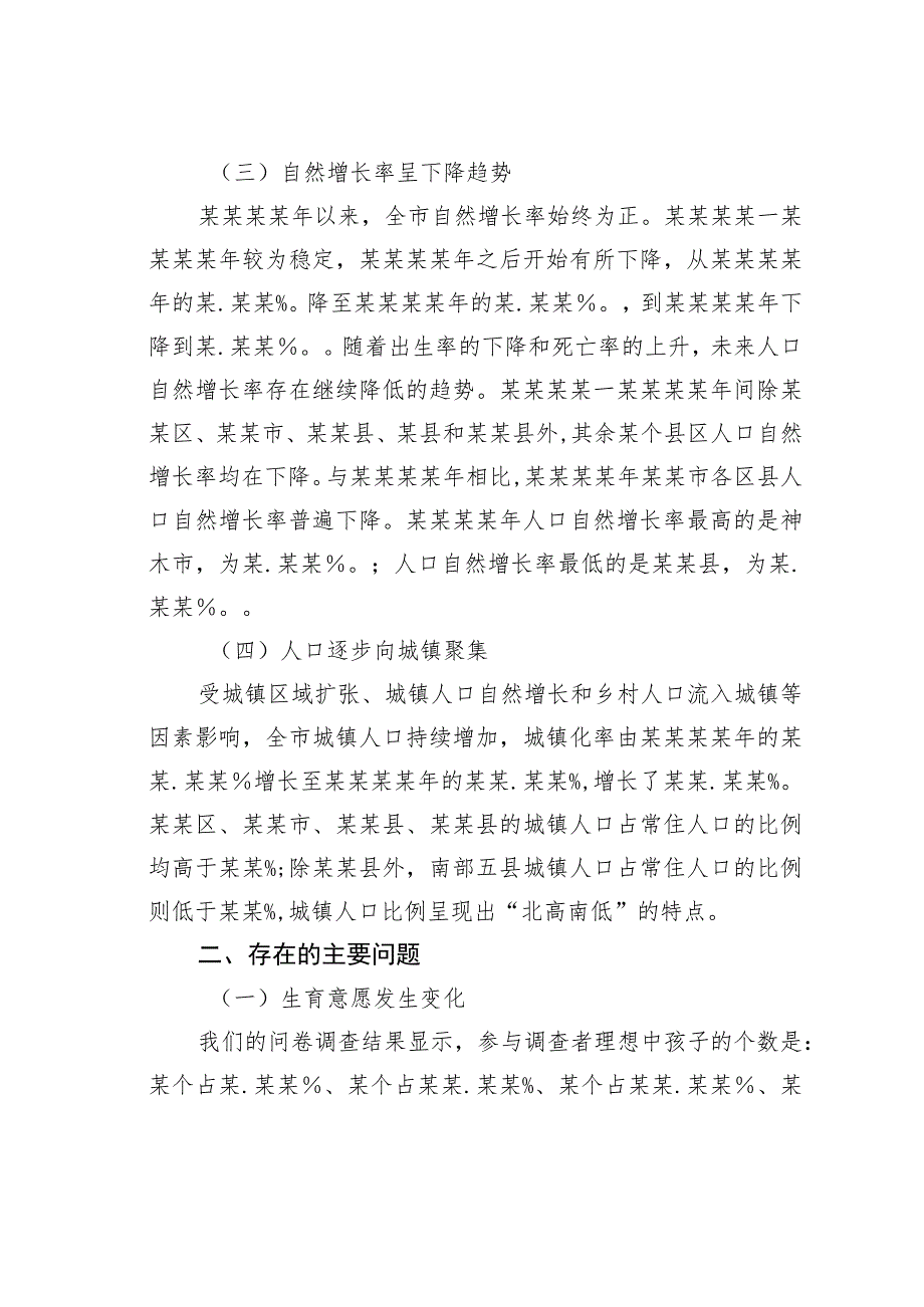 关于人口发展及生育政策有关情况调研报告.docx_第2页