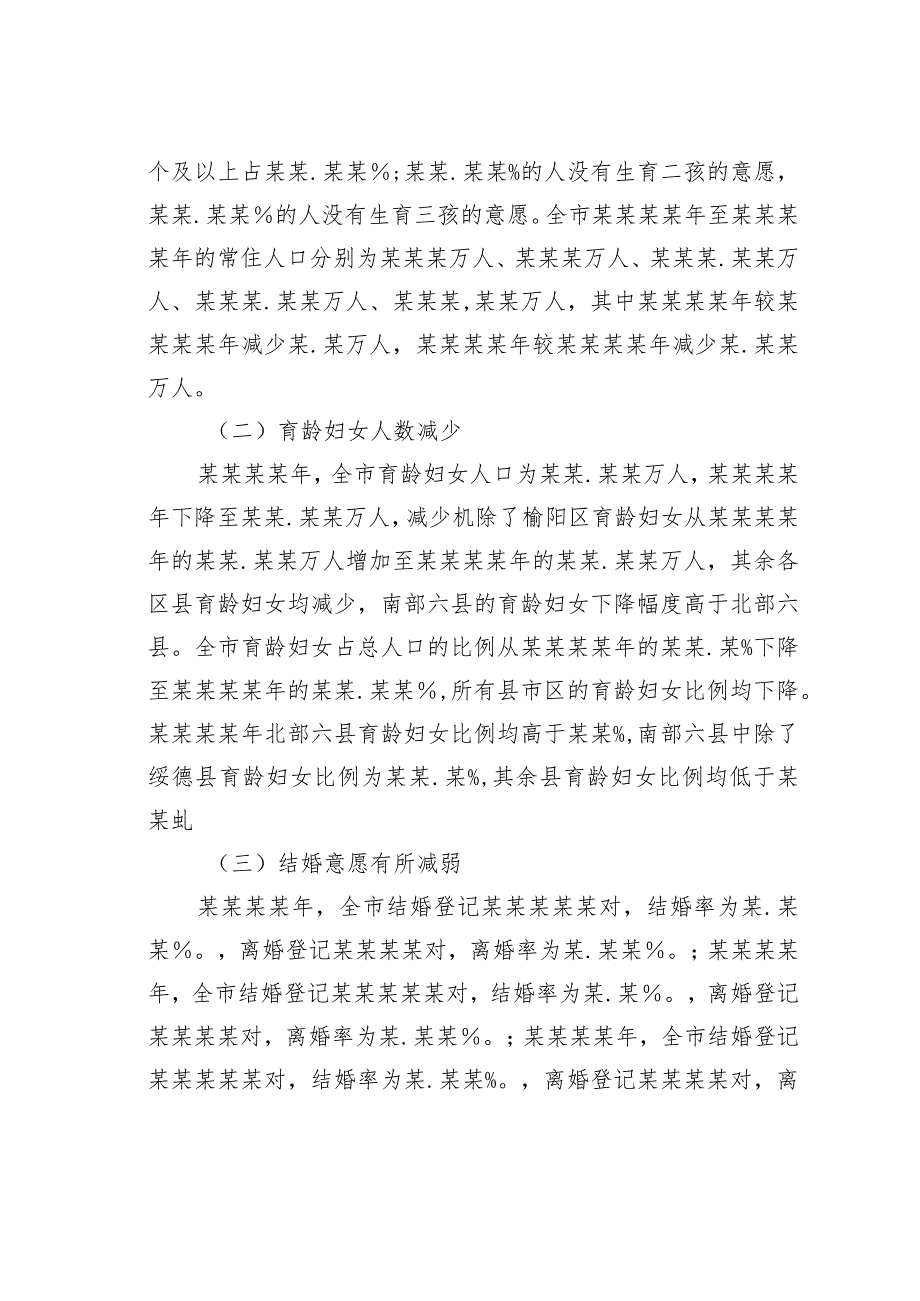 关于人口发展及生育政策有关情况调研报告.docx_第3页