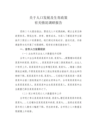 关于人口发展及生育政策有关情况调研报告.docx