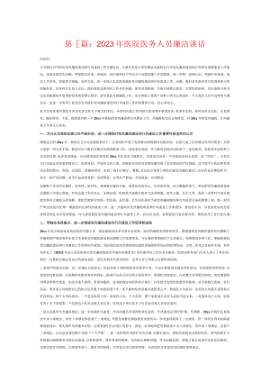 2023年医院医务人员廉洁谈话6篇.docx